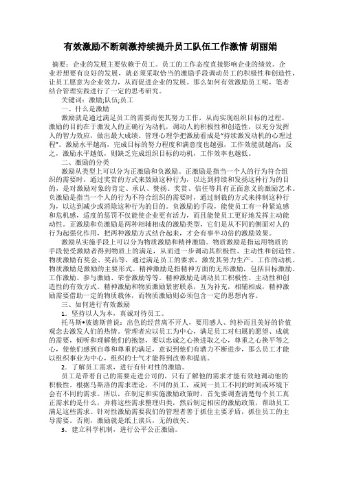 有效激励不断刺激持续提升员工队伍工作激情 胡丽娟