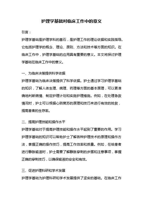 护理学基础对临床工作中的意义