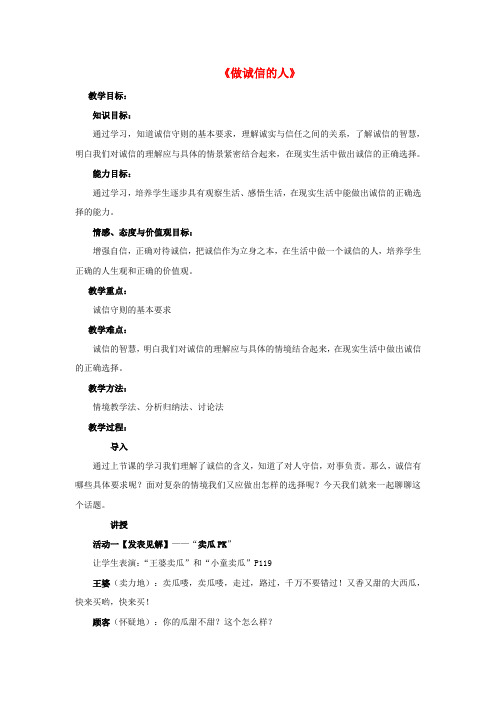 八年级政治上册 第十课 第二框 做诚信的人教案3 新人教版