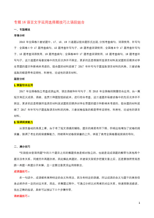 高考语文选择题满分专题16语言文字运用选择题技巧之语段组合(含解析)