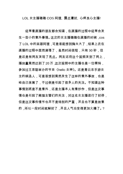 LOL女主播璐璐COS阿狸, 露点遭封, 心疼良心主播!