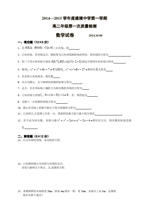 江苏省宿迁市建陵中学高二上学期第一次月考数学试题(