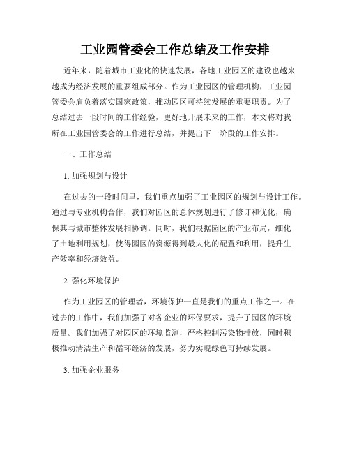 工业园管委会工作总结及工作安排