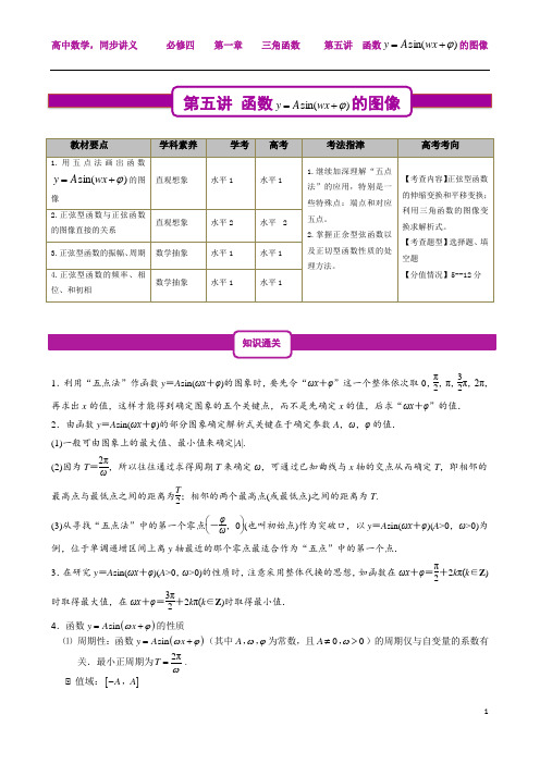 1.5 正弦型函数的图像-人教A版高中数学必修四讲义(解析版)