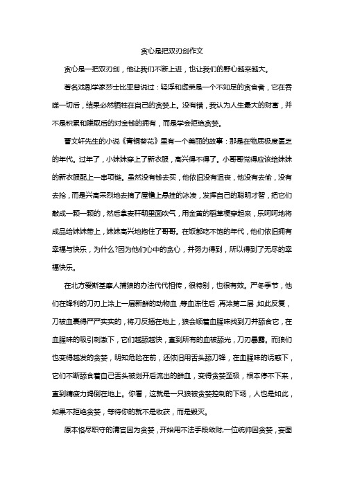 贪心是把双刃剑作文