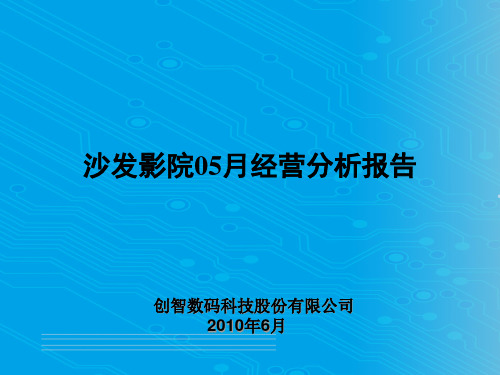 某影院月度经营分析报告(ppt 26页)