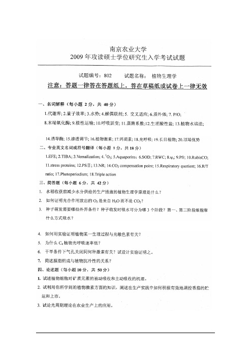 南京农大生理学、生态学考研真题