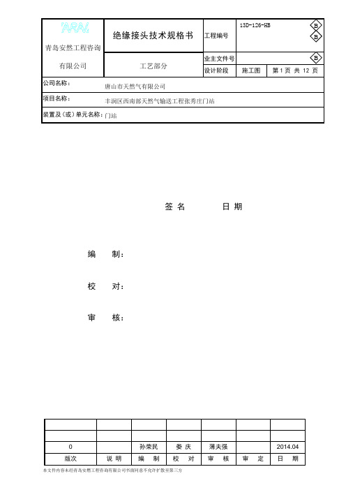 绝缘接头技术规格书