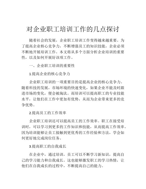 对企业职工培训工作的几点探讨