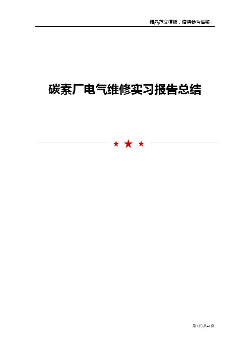 碳素厂电气维修实习报告总结