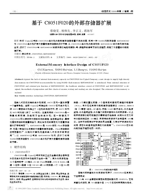 基于C8051F020的外部存储器扩展