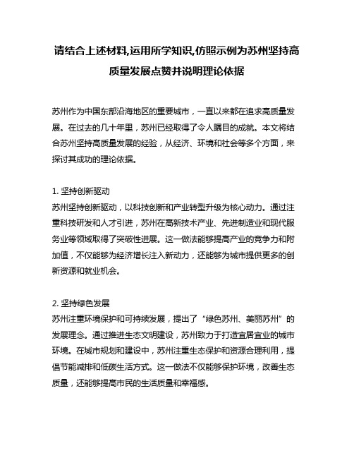 请结合上述材料,运用所学知识,仿照示例为苏州坚持高质量发展点赞并说明理论依据