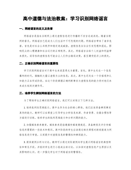 高中道德与法治教案：学习识别网络谣言