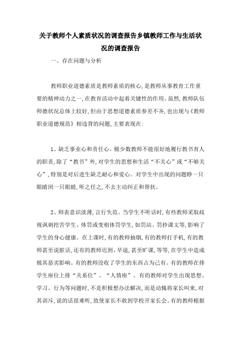 关于教师个人素质状况的调查报告乡镇教师工作与生活状况的调查报告