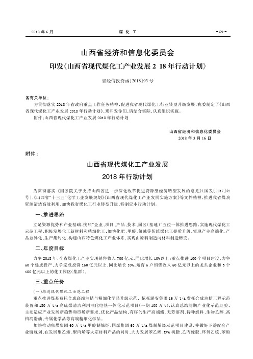 山西省经济和信息化委员会印发《山西省现代煤化工产业发展2018年行动计划》