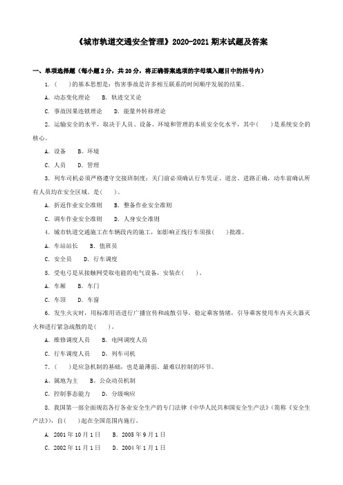 《城市轨道交通安全管理》2020-2021期末试题及答案