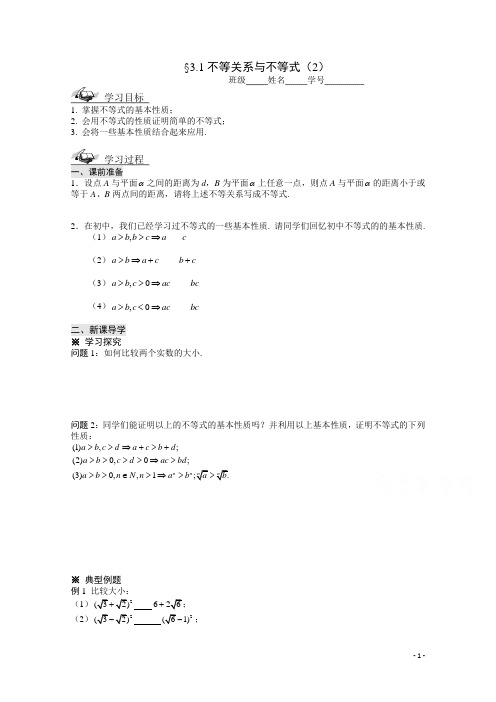 人教A版高中数学必修5数学导学案不等关系与不等式(2)