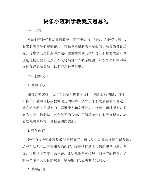 快乐小班科学教案反思总结