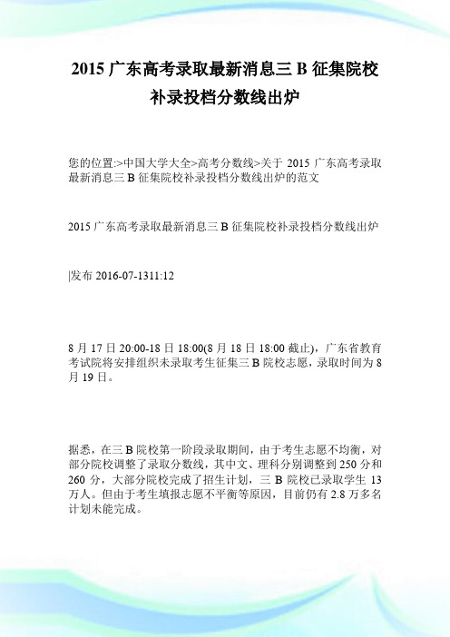 2015广东高考录取最新消息三B征集院校补录投档分数线出炉.doc