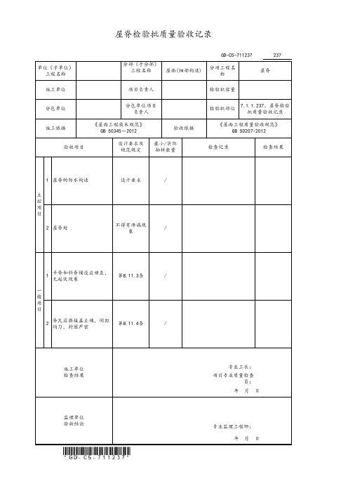 屋脊检验批质量验收记录