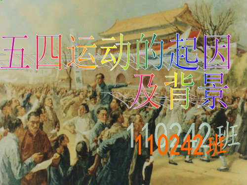五四运动历史课PPT展示