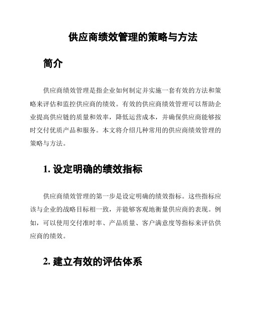 供应商绩效管理的策略与方法