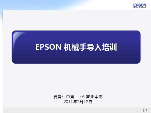 EPSON机器人导入培训介绍技术