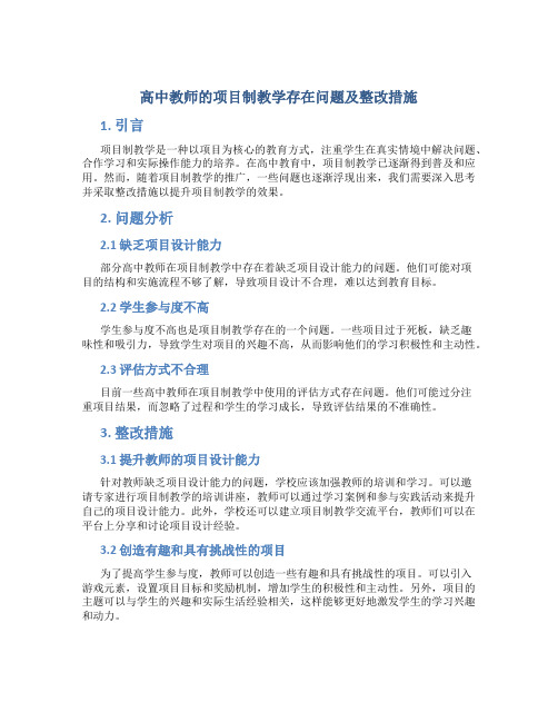  高中教师的项目制教学存在问题及整改措施