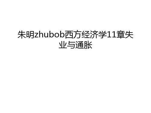 【管理资料】朱明zhubob西方经济学11章失业与通胀汇编