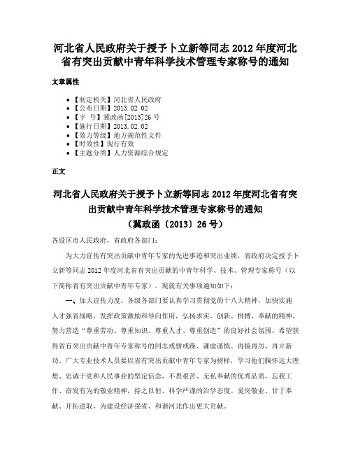 河北省人民政府关于授予卜立新等同志2012年度河北省有突出贡献中青年科学技术管理专家称号的通知