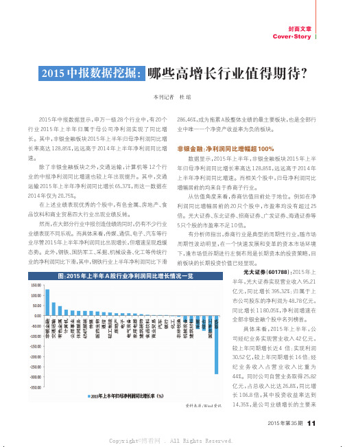 2015中报数据挖掘：哪些高增长行业值得期待？