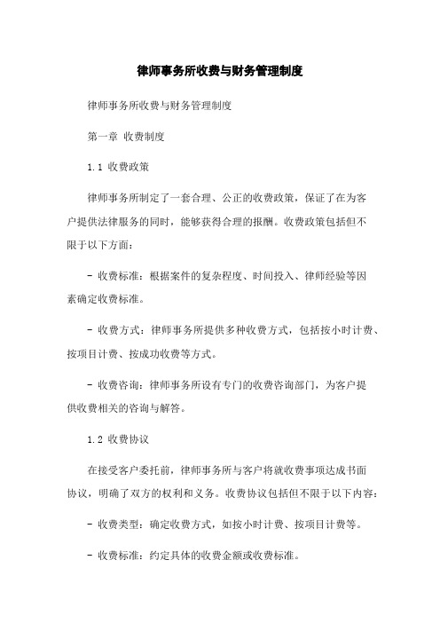 律师事务所收费与财务管理制度