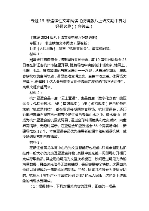 专题13非连续性文本阅读【统编版八上语文期中复习好题必刷】(含答案)