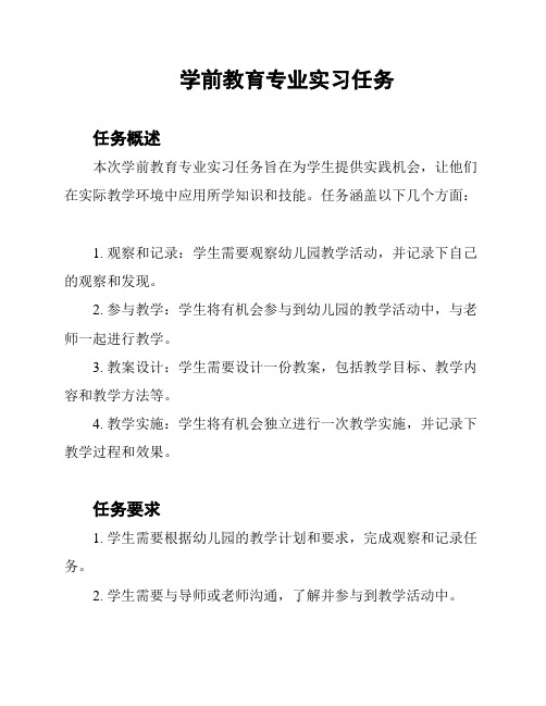 学前教育专业实习任务