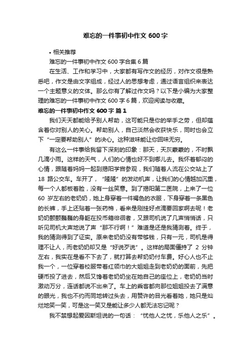 难忘的一件事初中作文600字