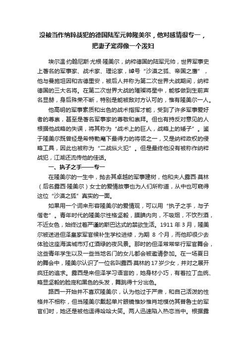 没被当作纳粹战犯的德国陆军元帅隆美尔，他对感情很专一，把妻子宠得像一个泼妇