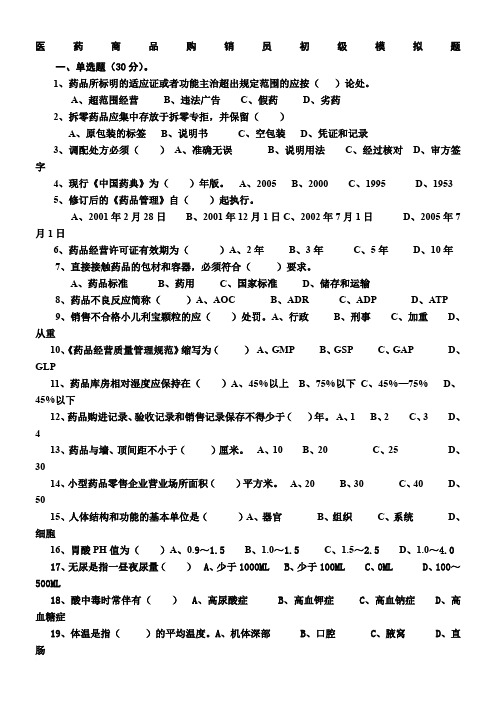 医药商品购销员初级模拟题改