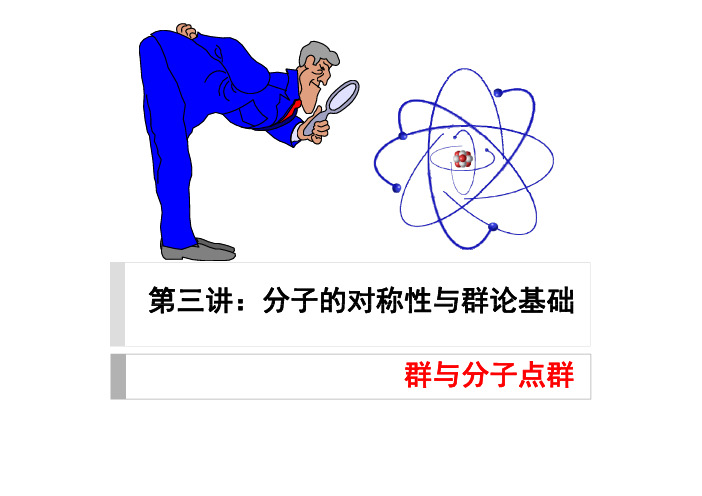 分子的对称性与群论基础群与分子点群