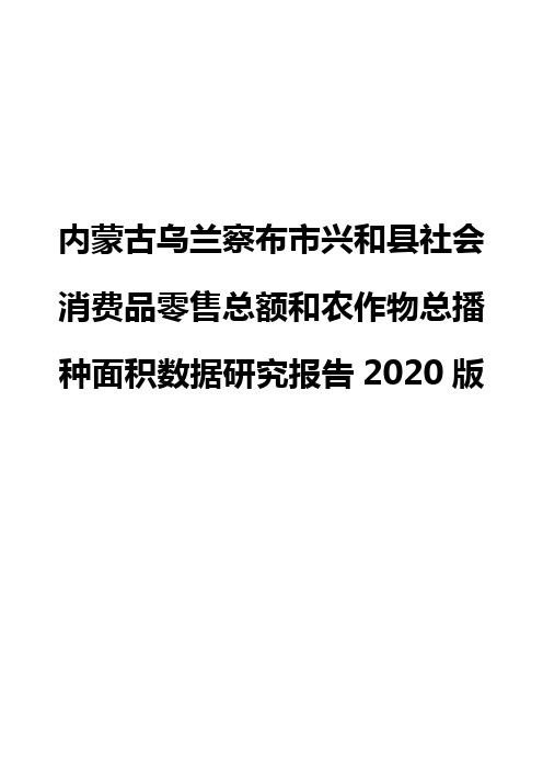 内蒙古乌兰察布市兴和县社会消费品零售总额和农作物总播种面积数据研究报告2020版