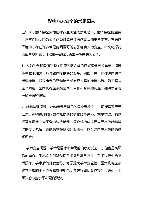 影响病人安全的常见因素