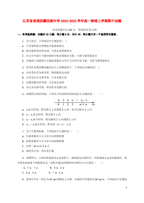 江苏省南通西藏民族中学2024_2025学年高一物理上学期期中试题