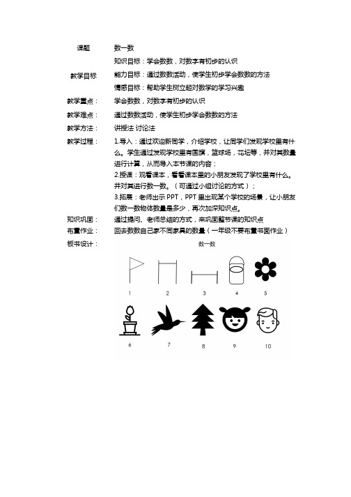 小写数学教资面试 一年级 上册 准备课(数一数)教案