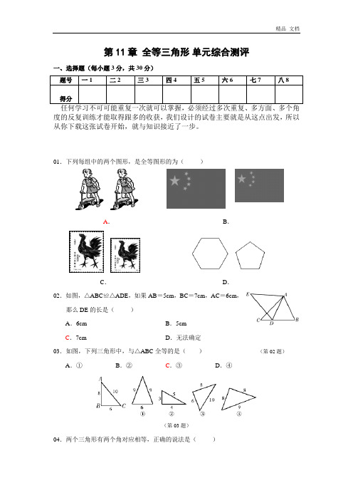 第11章 全等三角形单元综合测评(含答案)