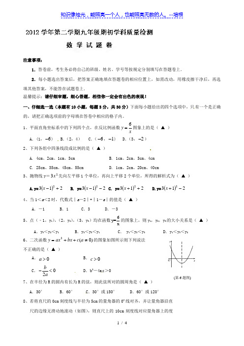 浙江省杭州市萧山区党湾镇初级中学2013届九年级下学期期初考试数学试题(无答案) 