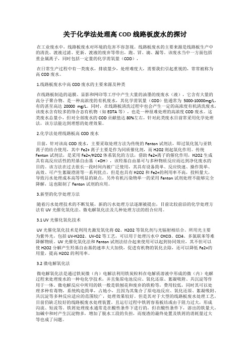 关于化学法处理高COD线路板废水的探讨