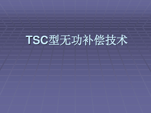 TSC型无功补偿技术