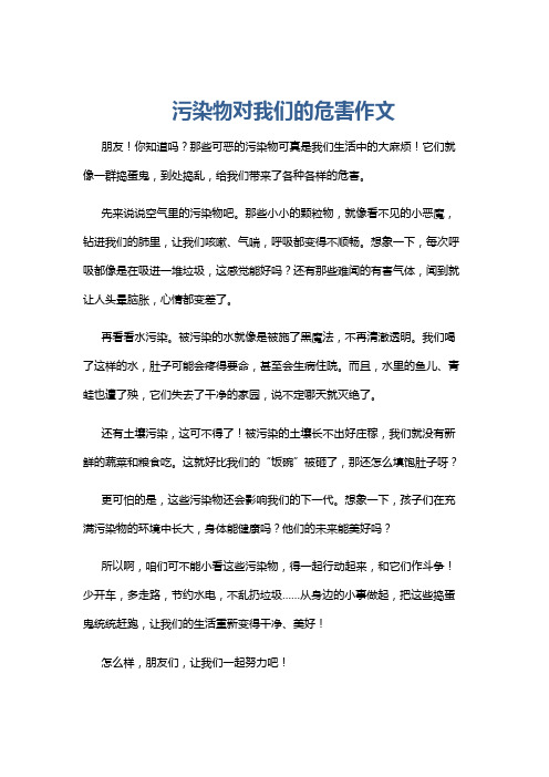 污染物对我们的危害作文