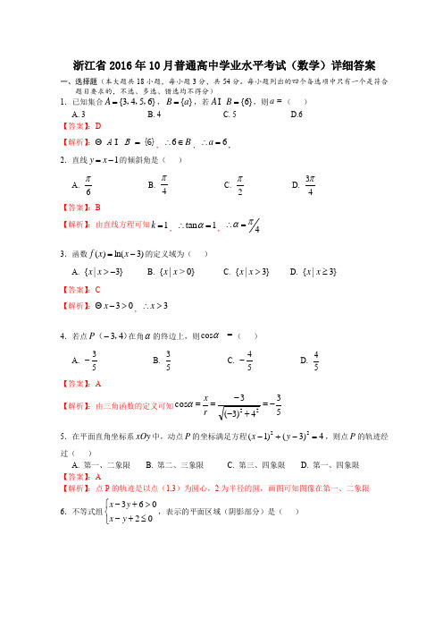 2016年10月浙江省新高考学考数学试题(解析版)