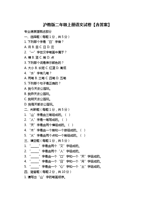 沪教版二年级上册语文试卷【含答案】