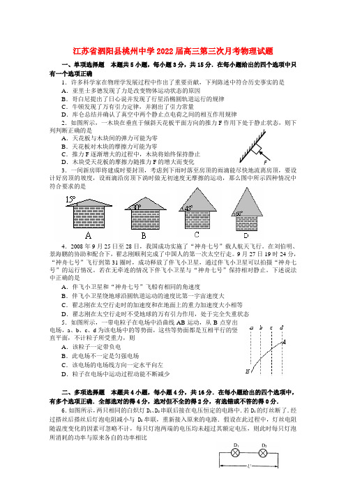 江苏省泗阳县桃州中学2022届高三物理第三次月考模拟押题